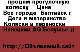 продам прогулочную коляску  › Цена ­ 2 000 - Все города, Балтийск г. Дети и материнство » Коляски и переноски   . Ненецкий АО,Белушье д.